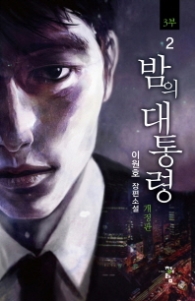 밤의 대통령 3부 2 (개정판)